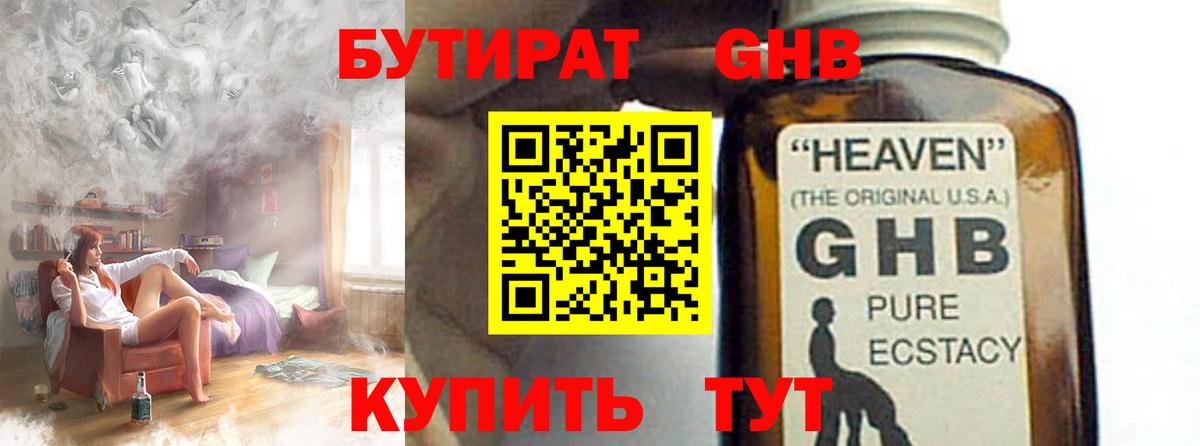 Бутират GHB  Вход с VPN  Лиски 