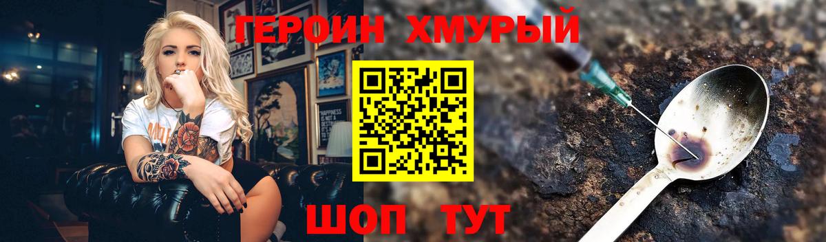 ГЕРОИН хмурый Лиски
